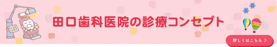 田口歯科医院の診療コンセプト