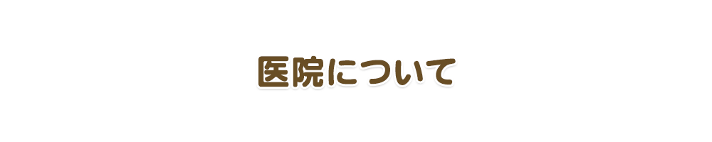 医院について