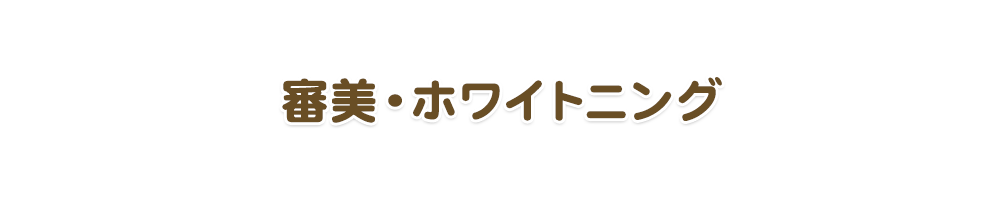 審美・ホワイトニング