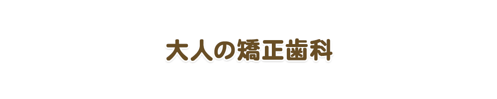 大人の矯正歯科