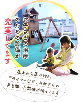 充実してます のための設備が お子さまの治療