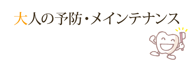 大人の予防・メインテナンス