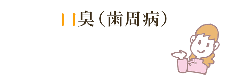 口臭（歯周病）