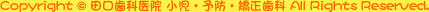 Copyright &copy; 田口歯科医院 小児・予防・矯正歯科 All Rights Reserved.