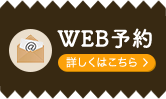 WEB予約