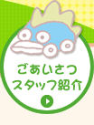 ごあいさつ・スタッフ紹介