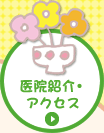 医院紹介・アクセス