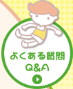 よくある質問Q&A