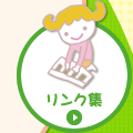 リンク集