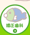 矯正歯科