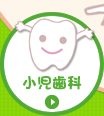 小児歯科