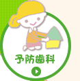 予防歯科