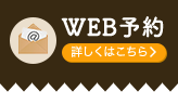 WEB予約