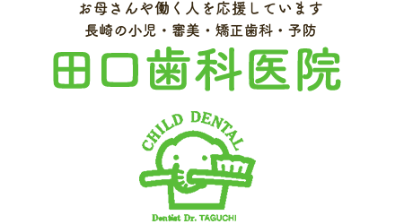 長崎市の小児・審美・矯正・予防歯科「田口歯科医院」の先生・スタッフによるブログです。
