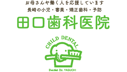 小児・審美・矯正・予防歯科治療を行う長崎市の田口歯科医院のホームページです。