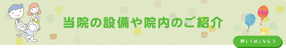 当院の設備や院内のご紹介