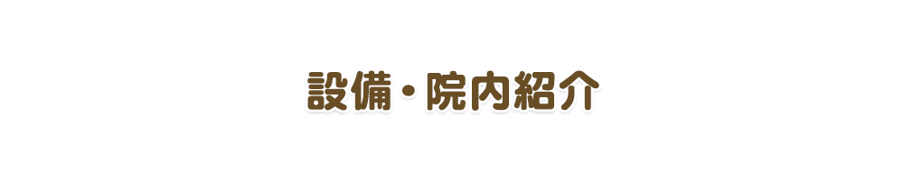 設備・院内紹介