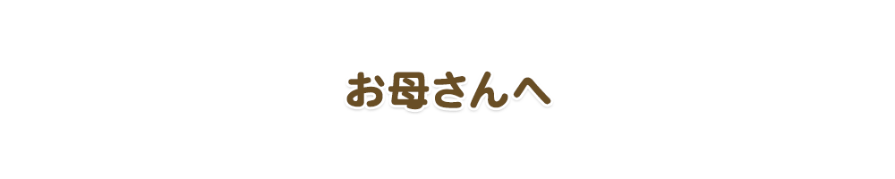 お母さんへ