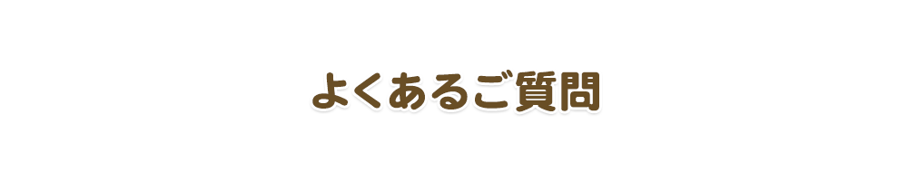 よくあるご質問