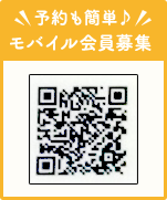 予約も簡単♪ モバイル会員募集