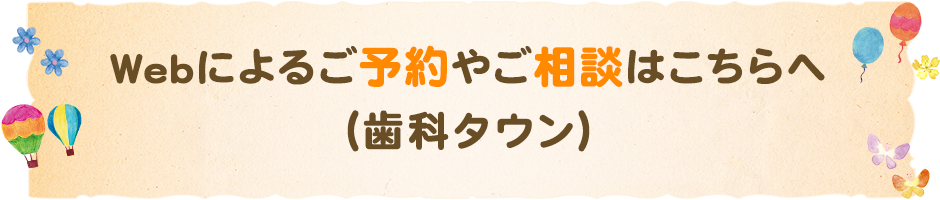 Webによるご予約やご相談はこちらへ（歯科タウン）