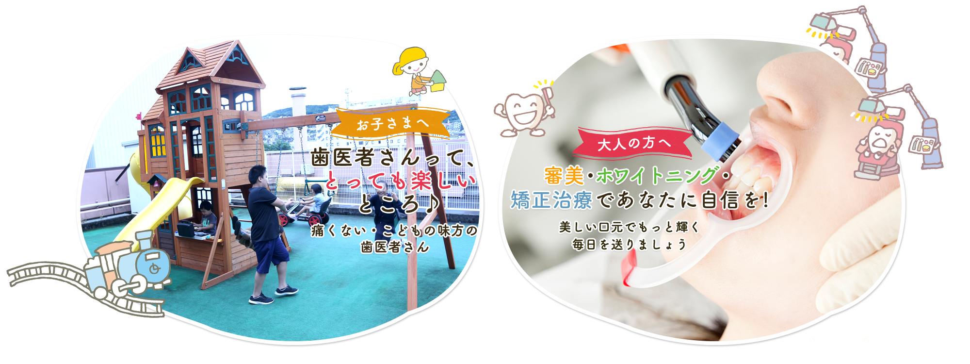 歯医者さんって、とっても楽しいところ♪