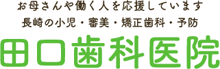 長崎の 田口歯科医院