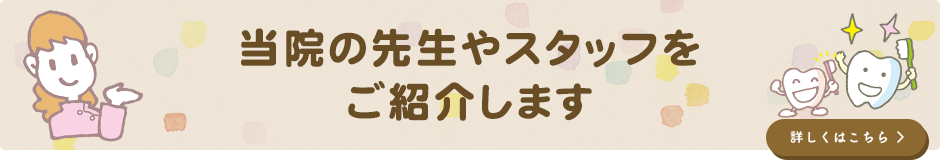 当院の先生やスタッフをご紹介します