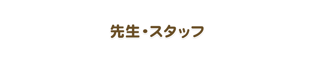 先生・スタッフ