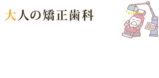 大人の矯正歯科