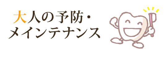 大人の予防・メインテナンス